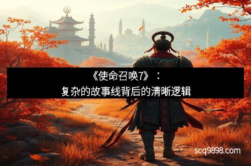 《使命召唤7》：复杂的故事线背后的清晰逻辑
